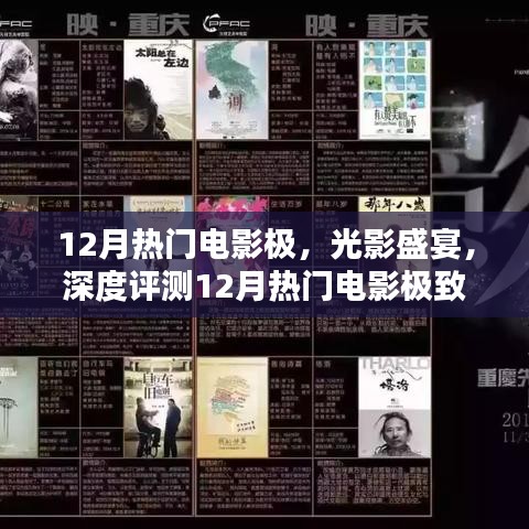 12月熱門電影極致體驗與深度評測,光影盛宴的沉浸之旅