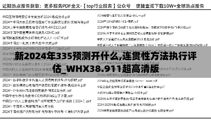 新2024年335預(yù)測(cè)開(kāi)什么,連貫性方法執(zhí)行評(píng)估_WHX38.911超高清版