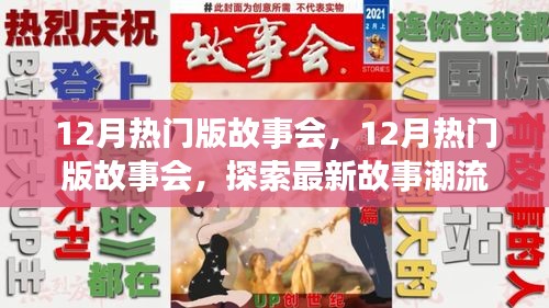 12月熱門版故事會,探索最新故事潮流,領略精彩內容盛宴