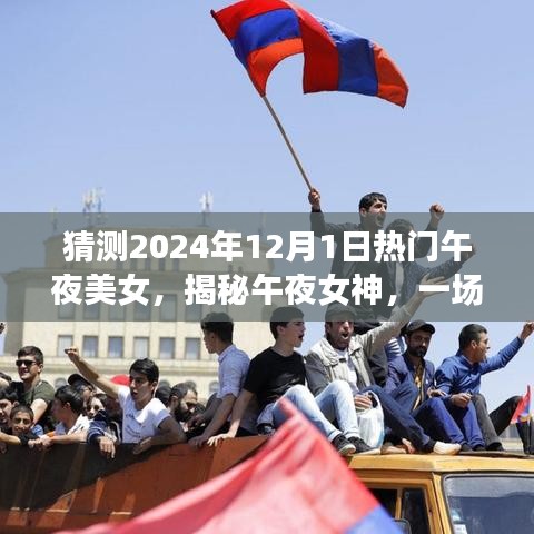 揭秘午夜女神,心靈與自然美景的奇妙之旅啟程于未來(lái)之夜(2024年12月1日)