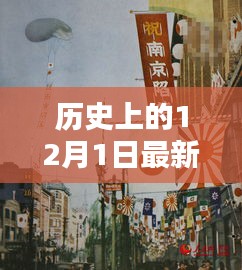 揭秘歷史上的十二月一日,警惕網(wǎng)絡(luò)色情陷阱,遠(yuǎn)離不良內(nèi)容,警惕涉黃風(fēng)險(xiǎn)!