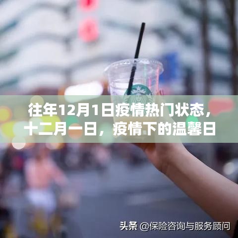 疫情下的溫馨日常與友情紐帶,十二月一日的抗疫記憶