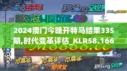 2024澳門今晚開特馬結果335期,時代變革評估_KLR58.166世界版