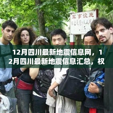四川地震最新動態,權威發布實時更新匯總信息