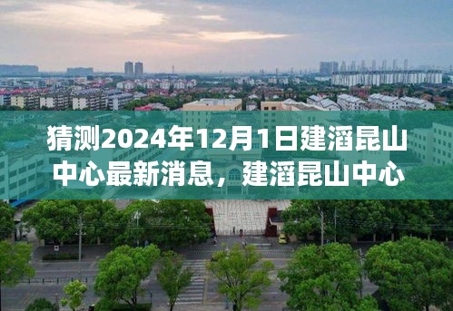 建滔昆山中心最新消息揭秘，友誼的紐帶與家的溫暖背后的故事（2024年12月1日）