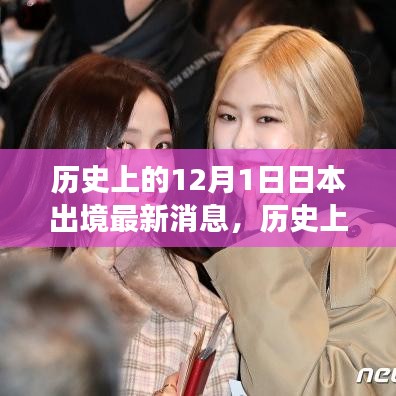歷史上的十二月一日，探尋日本出境的最新消息與變遷歷程