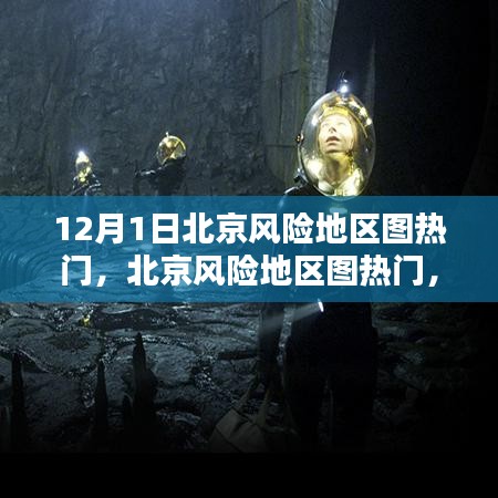 北京風險地區圖熱門,任務指南與技能學習(12月1日版)