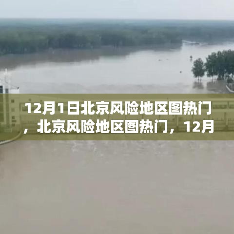 北京風(fēng)險(xiǎn)地區(qū)圖熱門,任務(wù)指南與技能學(xué)習(xí)(12月1日版)