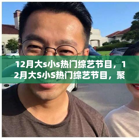 12月大S小S熱門綜藝節(jié)目聚焦，三大看點(diǎn)一覽