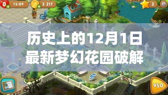 夢幻花園游戲深度解析，歷史日期下的獨特游戲體驗