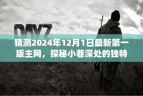 探秘未來小巷深處的獨特風味，揭秘隱藏版主網特色小店（預測至2024年最新版主網）