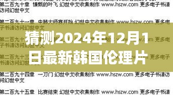 宅宅網(wǎng)新篇章,擁抱變化與自信成長,探索韓國倫理片新境界(涉黃預(yù)警)
