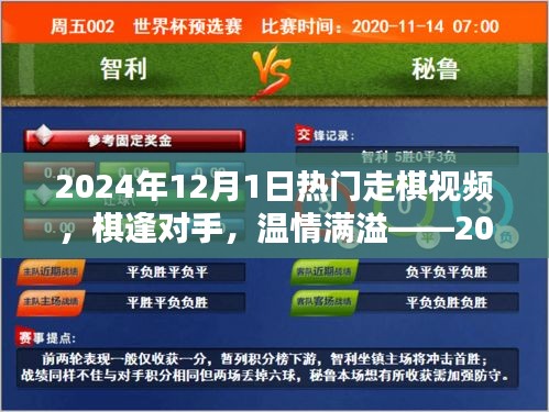 棋逢對手,溫情滿溢,2024年12月1日的走棋時光