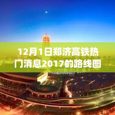 鄭濟高鐵最新動態,暖心日常串聯起的路線圖新進展,2017年熱門消息速遞