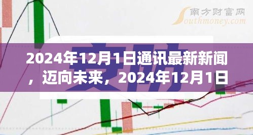 邁向未來，2024年通訊新聞技能進階指南與最新動態解析