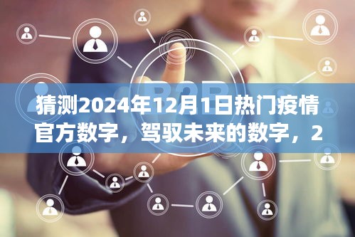 駕馭未來之光,2024年疫情新篇章的樂觀展望與自我超越的勵志之旅,預測熱門疫情數字揭秘