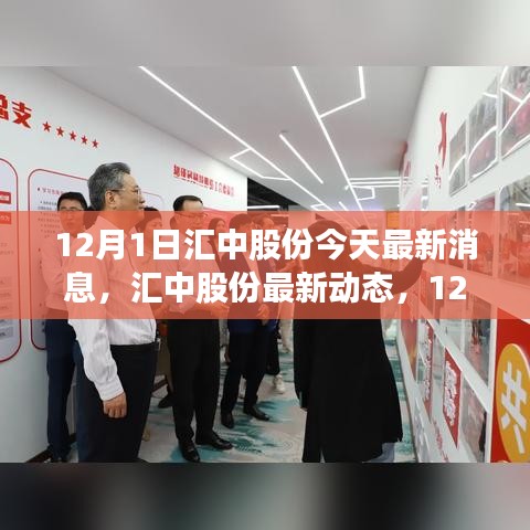 匯中股份最新動(dòng)態(tài)與深度解析,12月1日最新消息