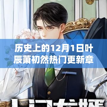 葉辰蕭初然穿越之旅,歷史更新章節與奇妙自然探索的免費閱讀之旅