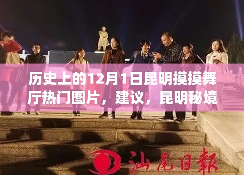昆明秘境探秘,觸摸歷史,感受舞廳風情,尋找自然寧靜之旅