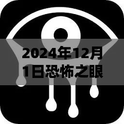 揭秘恐怖之眼熱門版,2024年12月1日的神秘體驗