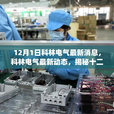 揭秘科林電氣最新動態與行業變革,十二月一日的最新消息速遞