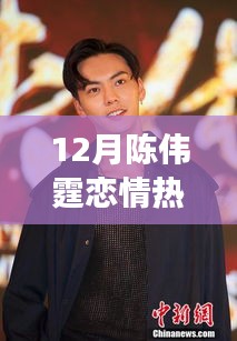 陳偉霆戀情,力量之源與鼓舞人心的成就之旅揭秘