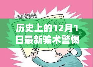 警惕歷史上的最新騙術，保護自身安全手冊——歷史上的十二月一日揭秘與防范指南