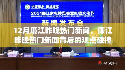 廉江昨晚熱門新聞解析，觀點(diǎn)碰撞與個人立場探討