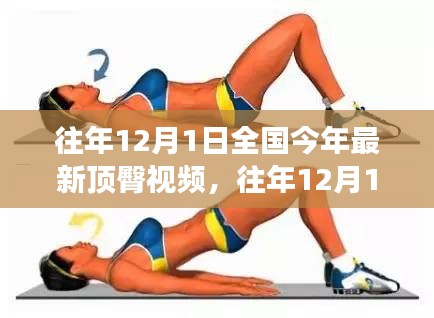 往年12月1日全國時尚潮流與健康生活方式視頻回顧，遠(yuǎn)離低俗，擁抱正能量