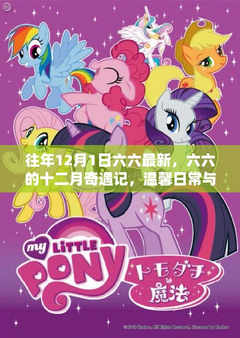 六六的十二月奇遇記,魔法時刻的友情與溫馨日常