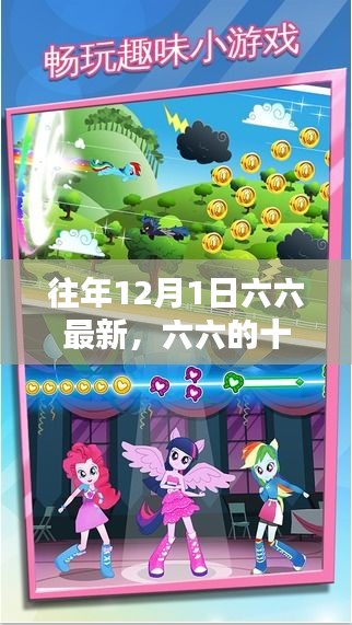 六六的十二月奇遇記,魔法時刻的友情與溫馨日常