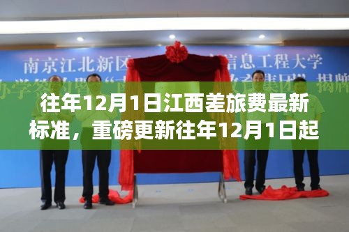 江西差旅費標準全新調整通知，用心規范差旅費用，確保公平透明（往年12月1日起執行）