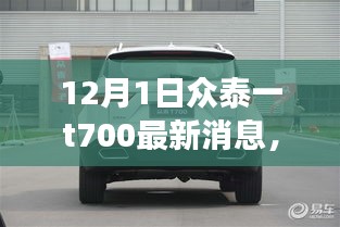 眾泰T700最新動態回顧與前景展望，12月1日最新消息
