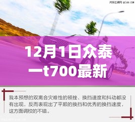 眾泰T700最新動(dòng)態(tài)回顧與前景展望,12月1日最新消息