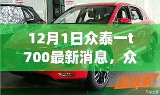 眾泰T700最新動(dòng)態(tài)回顧與前景展望,12月1日最新消息