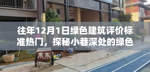 探秘喧囂中的綠色瑰寶,12月1日綠色建筑評價標準熱點解析