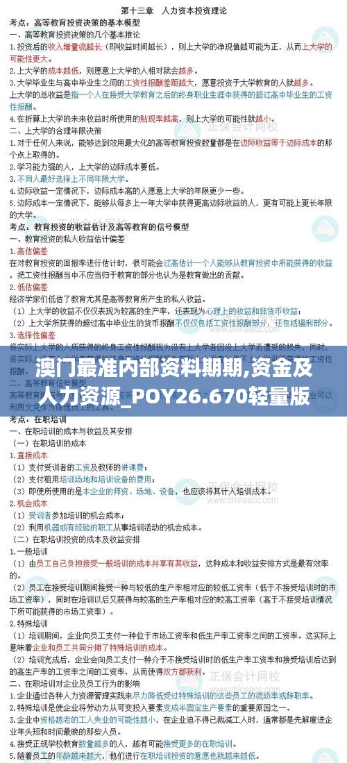 澳門最準內部資料期期,資金及人力資源_POY26.670輕量版