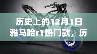 雅馬哈R1與自然美景的奇妙之旅,歷史款啟程尋找內(nèi)心的寧靜與平和