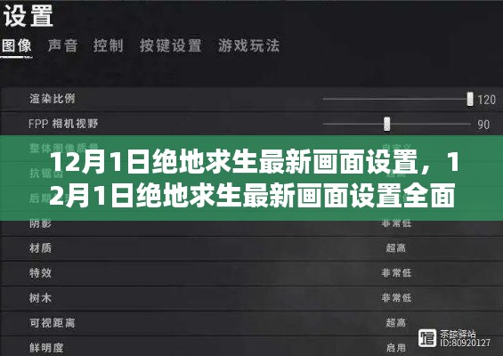 絕地求生最新畫面設置評測與全面介紹(12月更新)