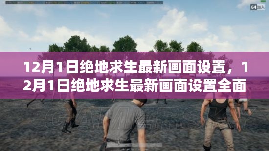 絕地求生最新畫面設置評測與全面介紹(12月更新)