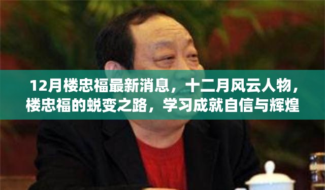 樓忠福十二月風云蛻變之路,學習鑄就自信與輝煌成就