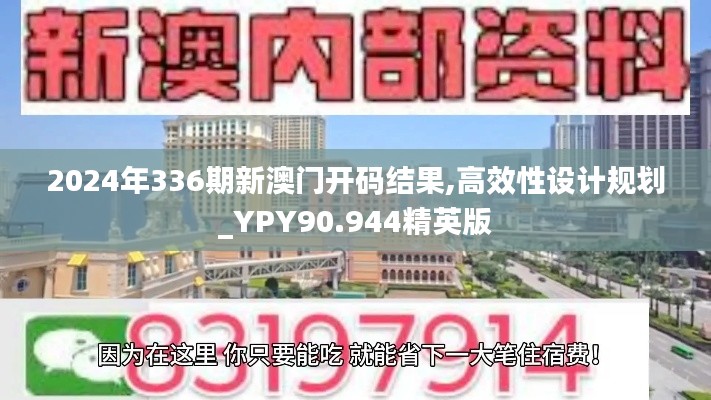 2024年336期新澳門開碼結果,高效性設計規劃_YPY90.944精英版
