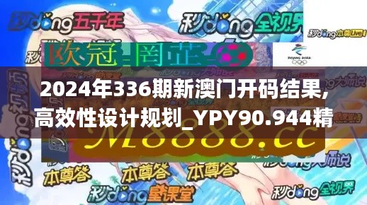 2024年336期新澳門開碼結果,高效性設計規劃_YPY90.944精英版
