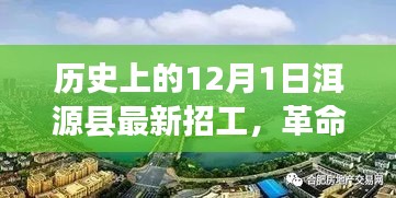 洱源縣12月1日最新招工信息，科技新品引領未來風潮