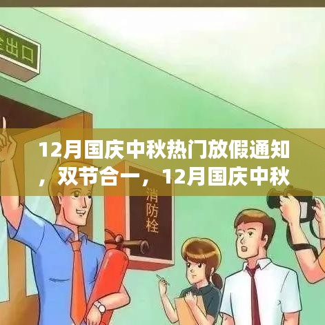 12月國慶中秋雙節合一長假，自然美景探索之旅啟航！