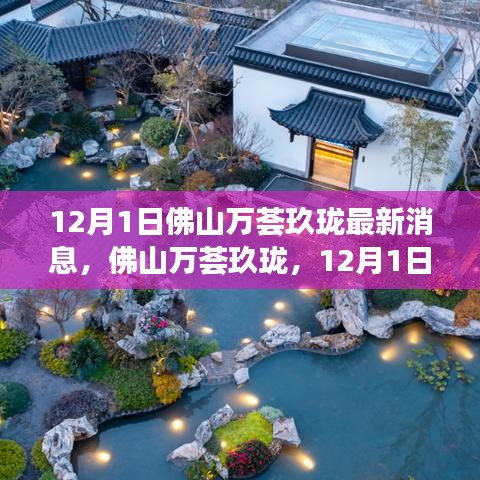 揭秘佛山萬薈玖瓏最新動態,12月1日最新消息