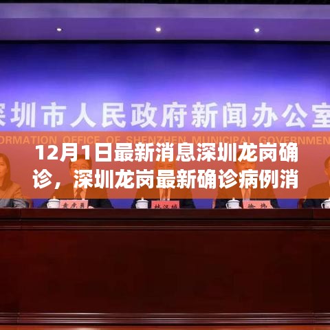 深圳龍崗最新確診病例深度分析與觀察,12月1日最新消息