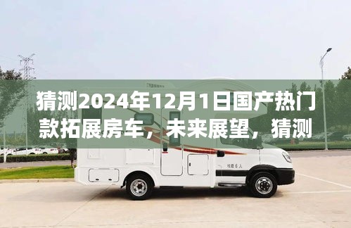 展望2024年熱門國產(chǎn)拓展房車，未來趨勢與預(yù)測分析