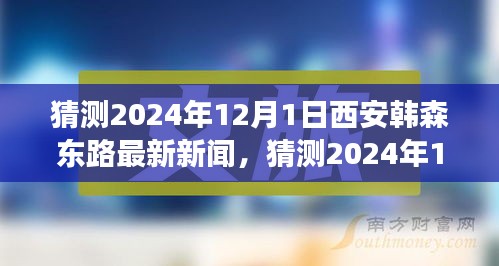 2024年12月1日西安韓森東路最新新聞?wù)雇鞘邪l(fā)展的脈搏與未來