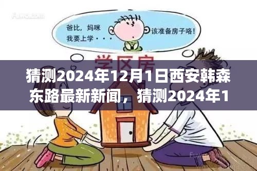 2024年12月1日西安韓森東路最新新聞展望,城市發(fā)展的脈搏與未來